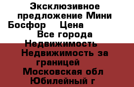 Эксклюзивное предложение Мини Босфор. › Цена ­ 67 000 - Все города Недвижимость » Недвижимость за границей   . Московская обл.,Юбилейный г.